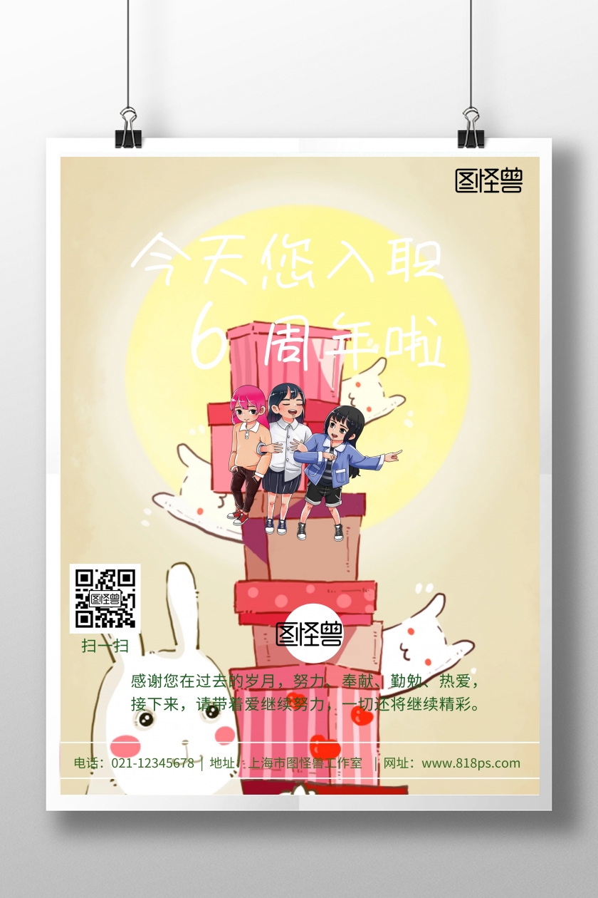 入职6周年庆海报在线图片制作-图怪兽