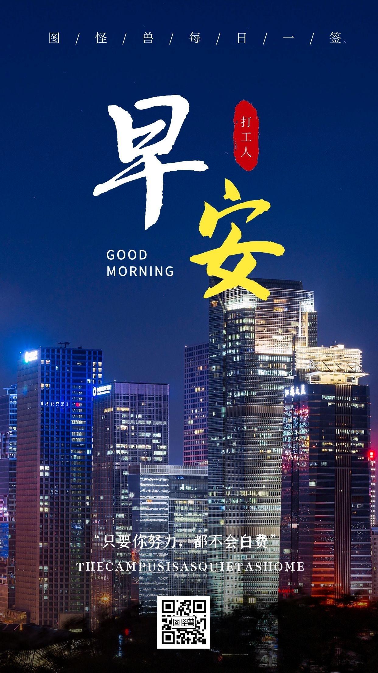 摄影打工人励志语录问候城市早安日签