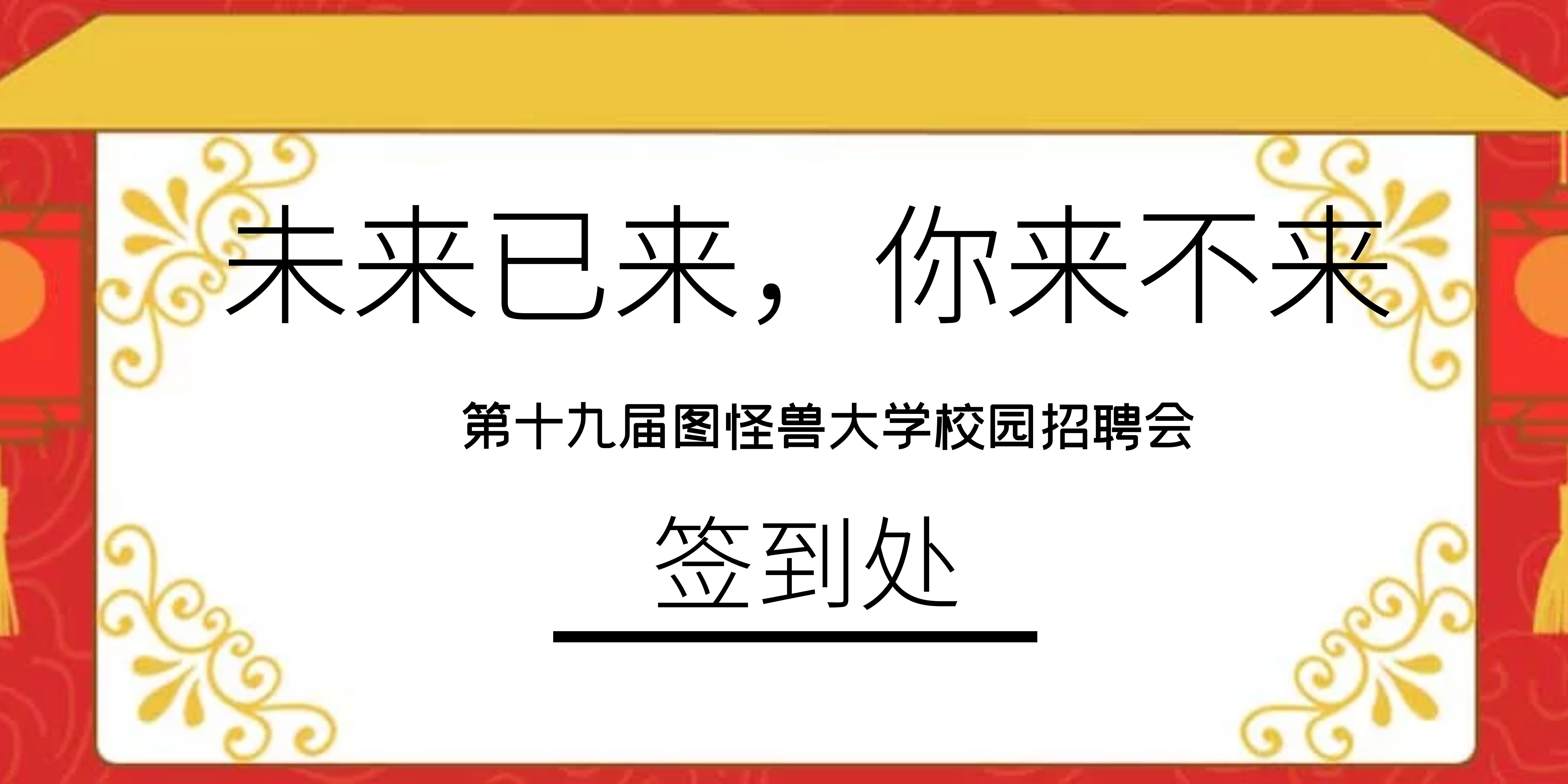 黑金高大上毕业季企业校园招聘会场签到墙