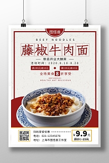藤椒牛肉面海报红色白色简约大气宣传