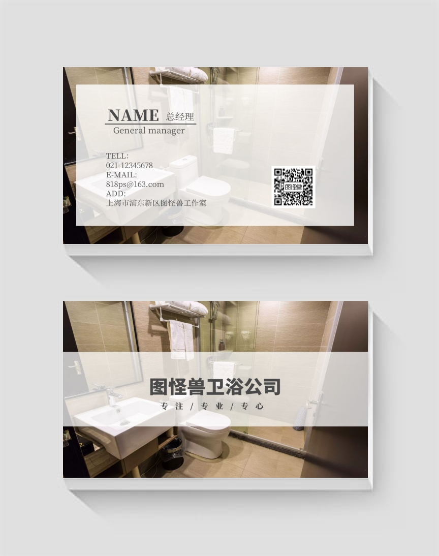 卫浴个人名片