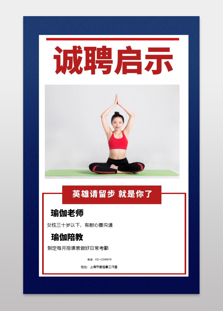 电话:021-12345678 地址:上海市图怪兽工作室 简约瑜伽老师招聘手机