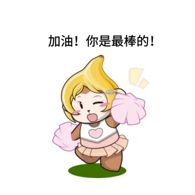 我是最棒的图片_你是最差的,我是最棒的 最棒 最差表情 发表情 fabiaoq