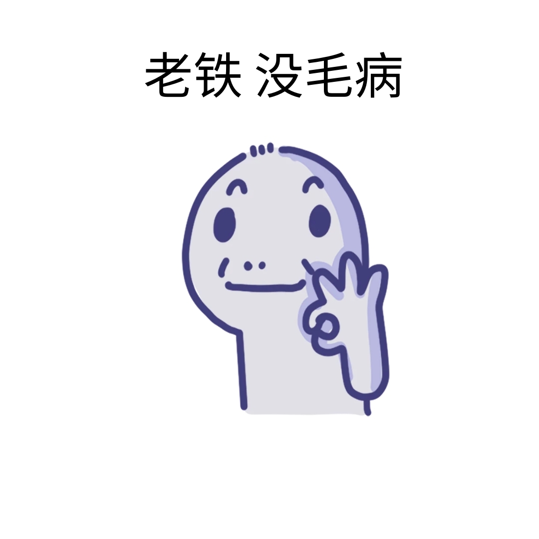 老铁没毛病搞笑简约表情包