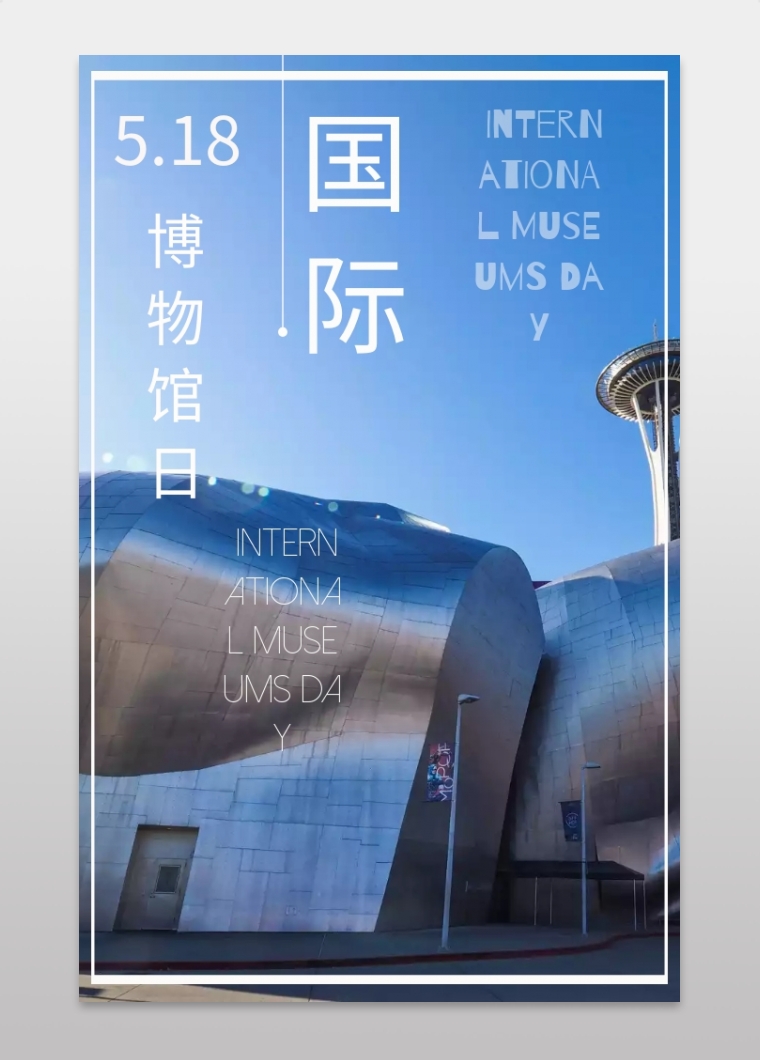 国际博物馆日简约创意大气欧美海报