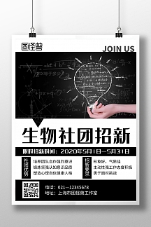 黑白化学横版社团招新海报简约风格