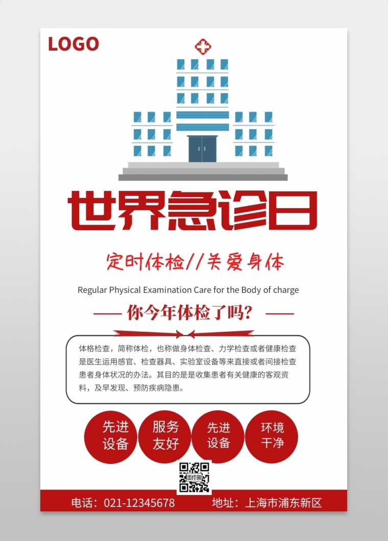 急诊室卡通简约手机海报