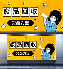 创意公众号首图正版废品利用白色卡通可爱手抄报正版绿色卡通废品回收