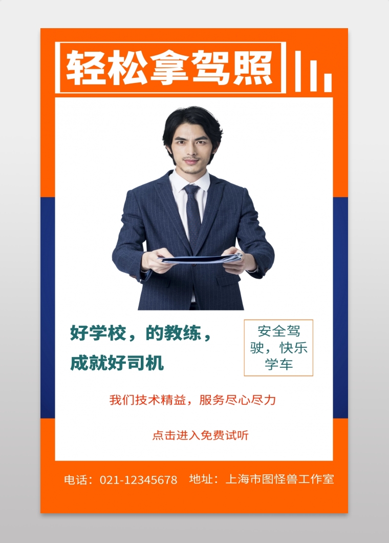 轻松拿驾照安全驾驶快乐学车手机海报