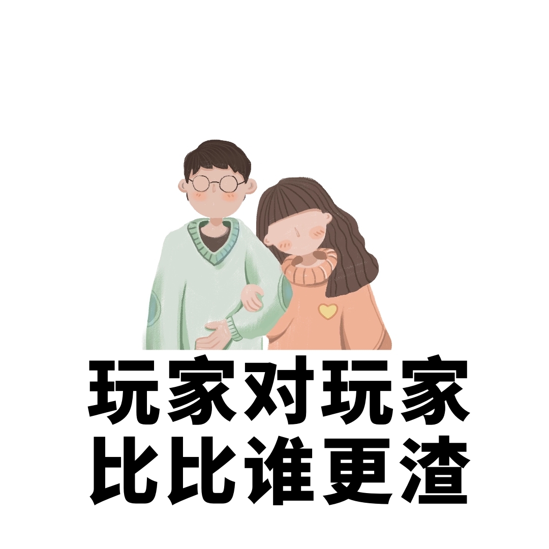 渣男渣女语录搞笑恶搞卡通手绘表情包