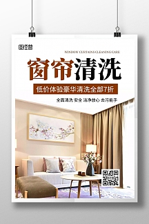 咖色简约窗帘清洗竖版海报蓝色充电电缆宣传通用简约易拉宝vip专享