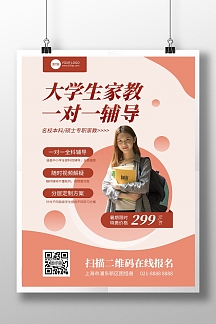 大学生家教一对一宣传竖版海报