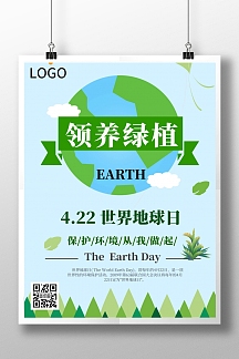 世界地球日领养绿植简约绿色宣传海报