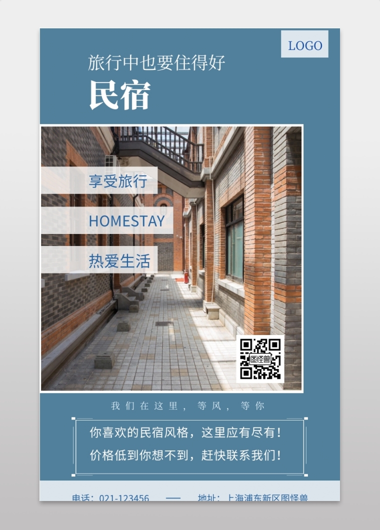 民宿宣传简约民宿广告语民宿广告地址海报民宿宣传海报地址民宿宣传
