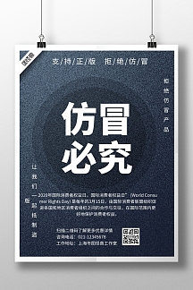 仿冒必究海报简约大气磨砂白色315宣传