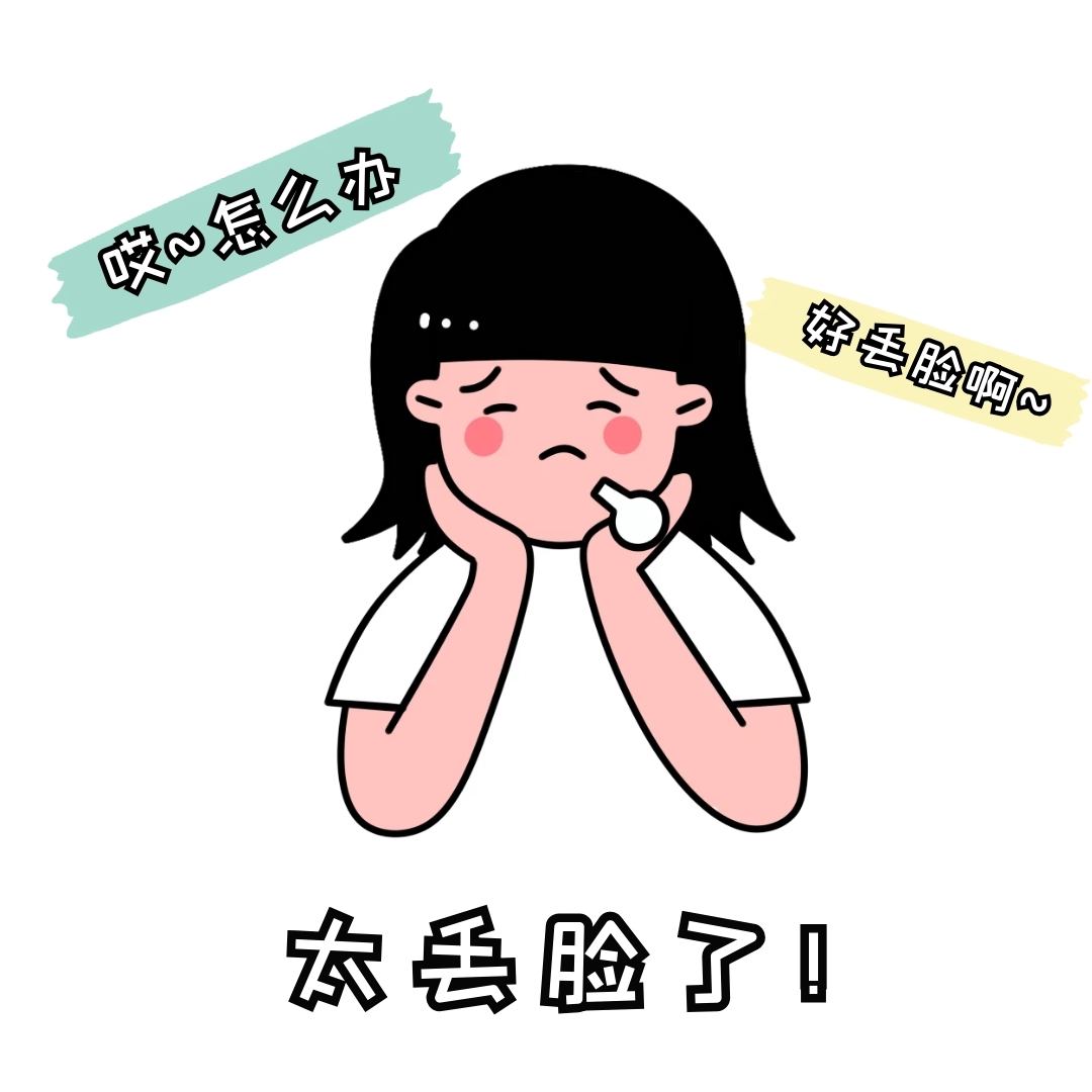 丢脸表情包 简约 可爱