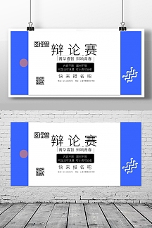 辩论赛横版孟菲斯简约海报