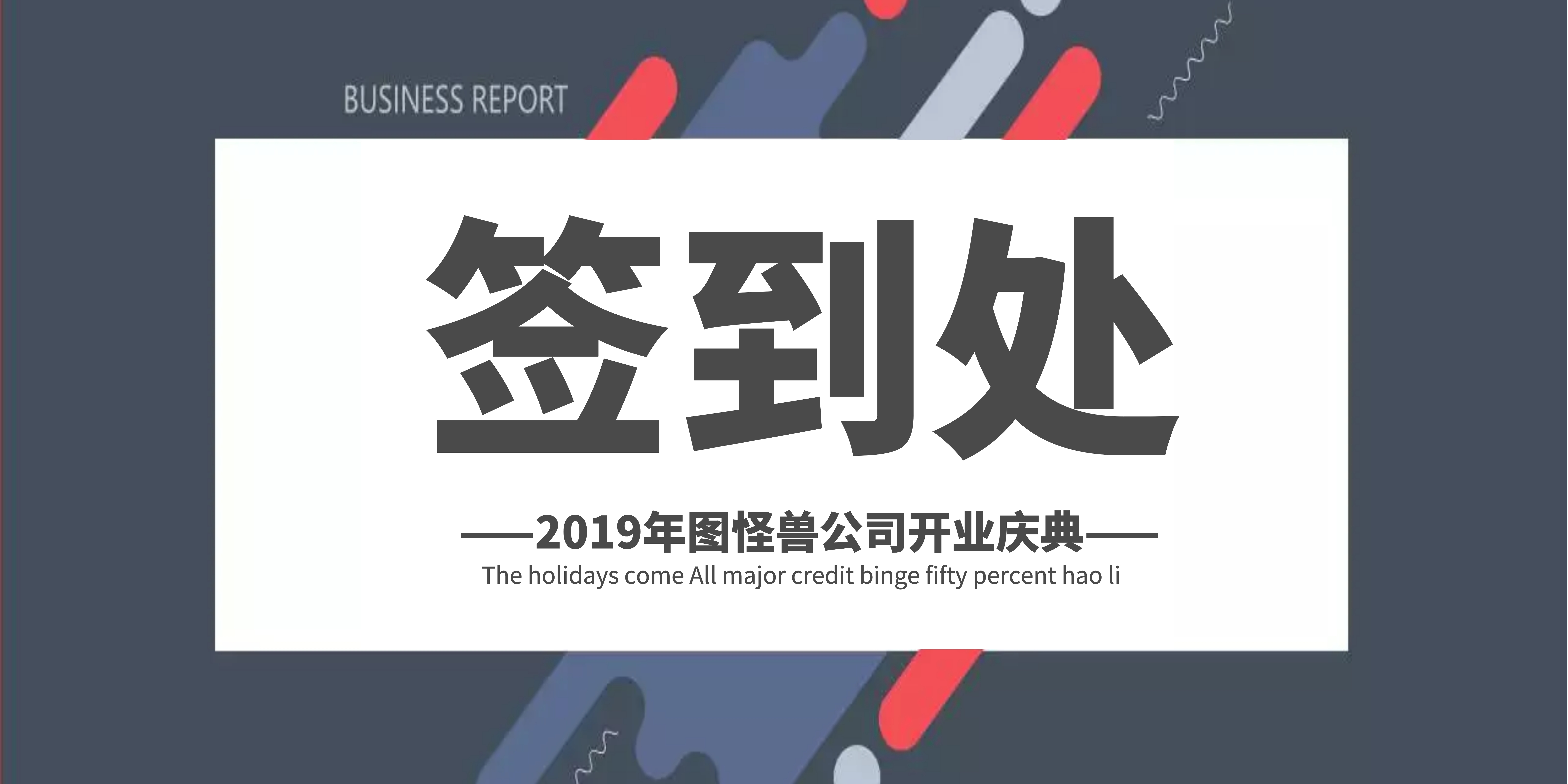 企业开门红开业签到处