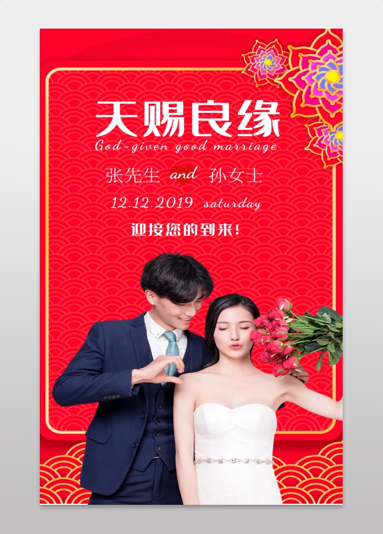 红色婚礼迎宾海报