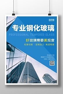 房地产玻璃钢化玻璃产品宣传海报
