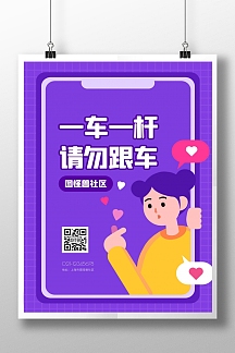 一车一杆请勿跟车提示卡通竖版海报