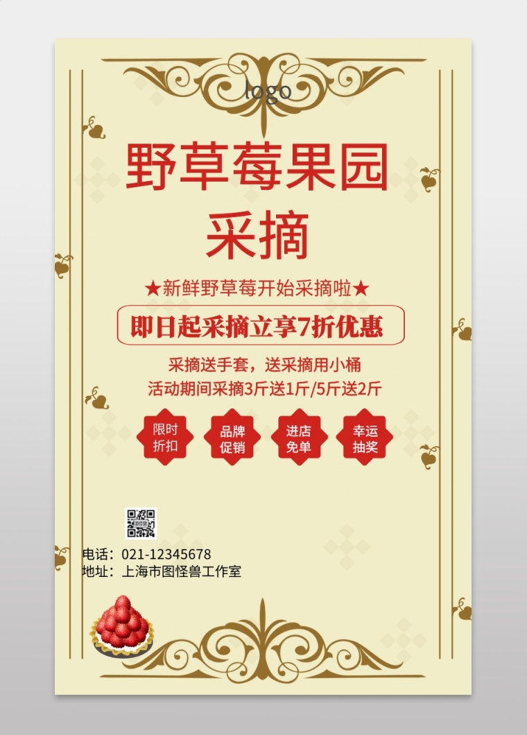 野草莓果园采摘海报