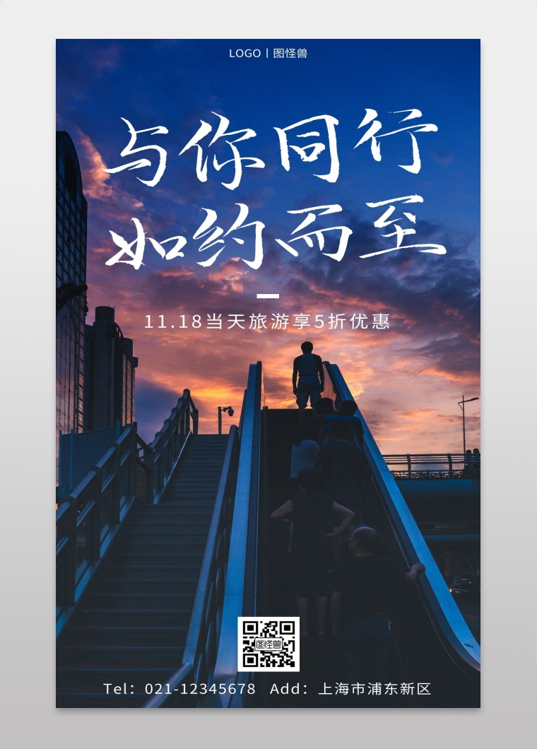 与你同行如约而至白色简约旅游手机海报