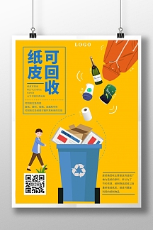 简约黄色公益纸皮回收宣传海报