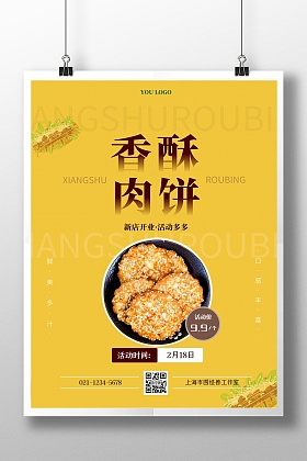 香酥肉饼美味小吃果绿色风格竖版海报