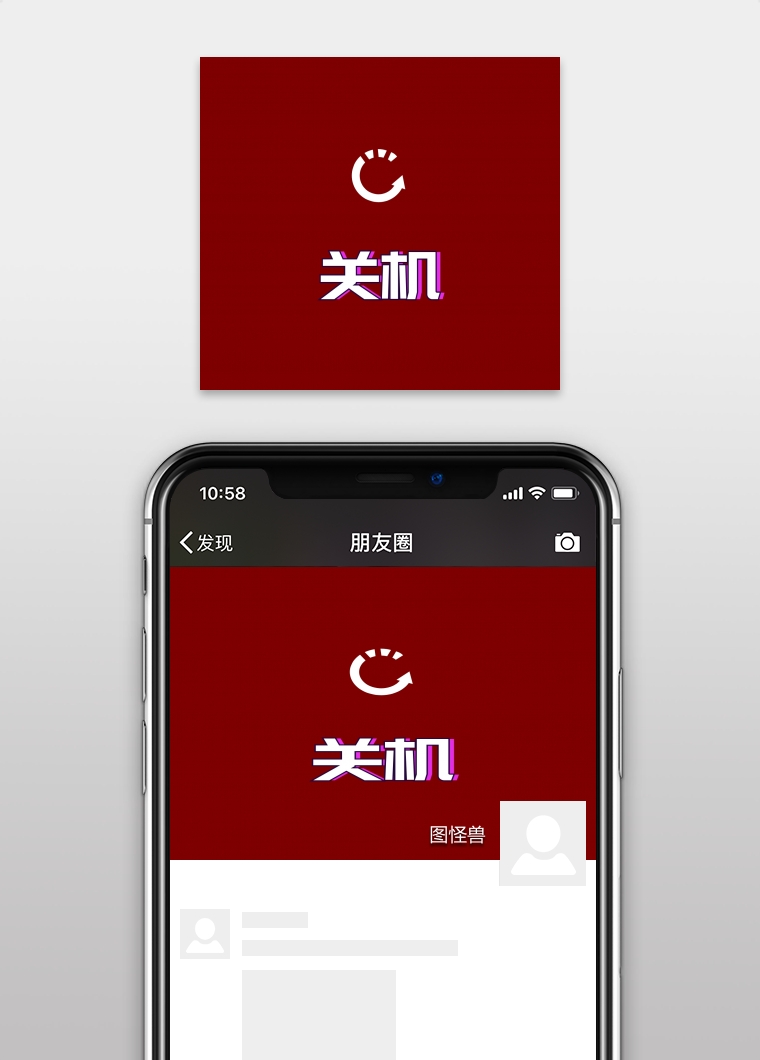 关机朋友圈封面