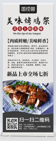 正版简约大气二维码烤鸡架易拉宝正版鸡胸肉海报白色黑色简约大气宣传