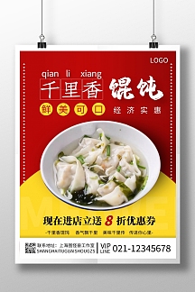 千里香馄饨红色黄色摄影宣传营销竖版海报