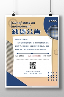 几何风格黄色缺货公告宣传海报
