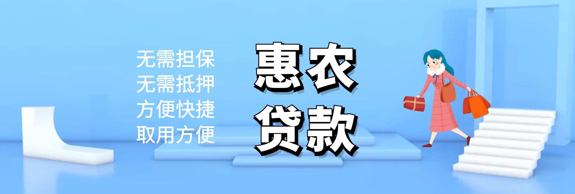惠农贷款官网banner