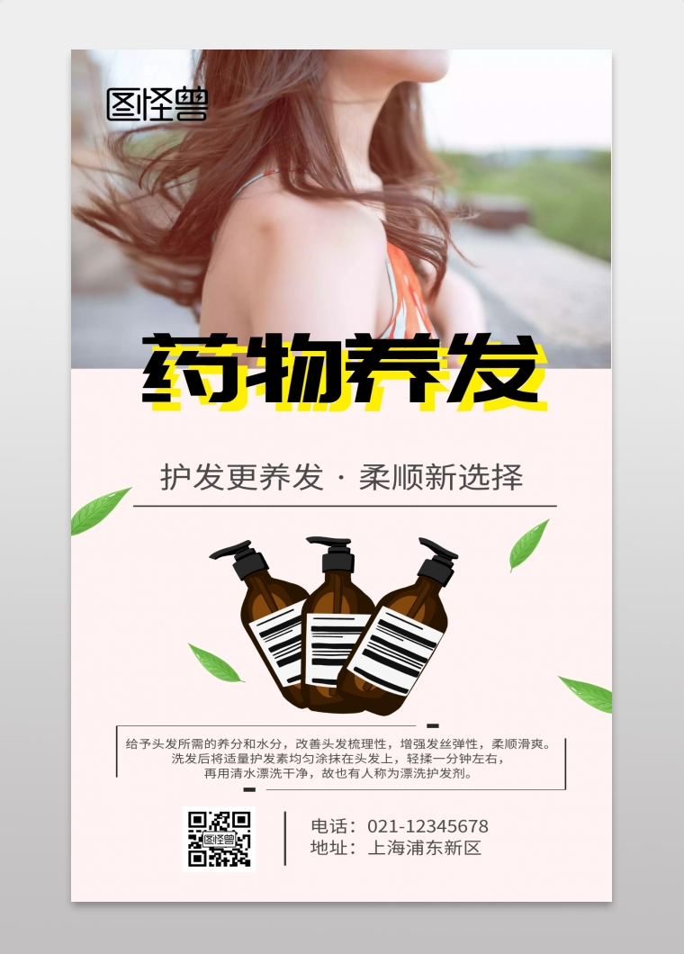 药物养发护理手机海报