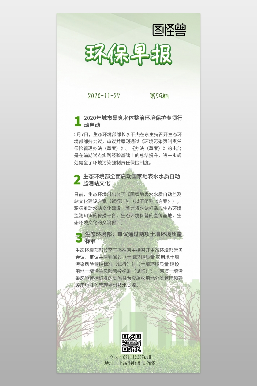 绿色环保早报在线图片制作-图怪兽