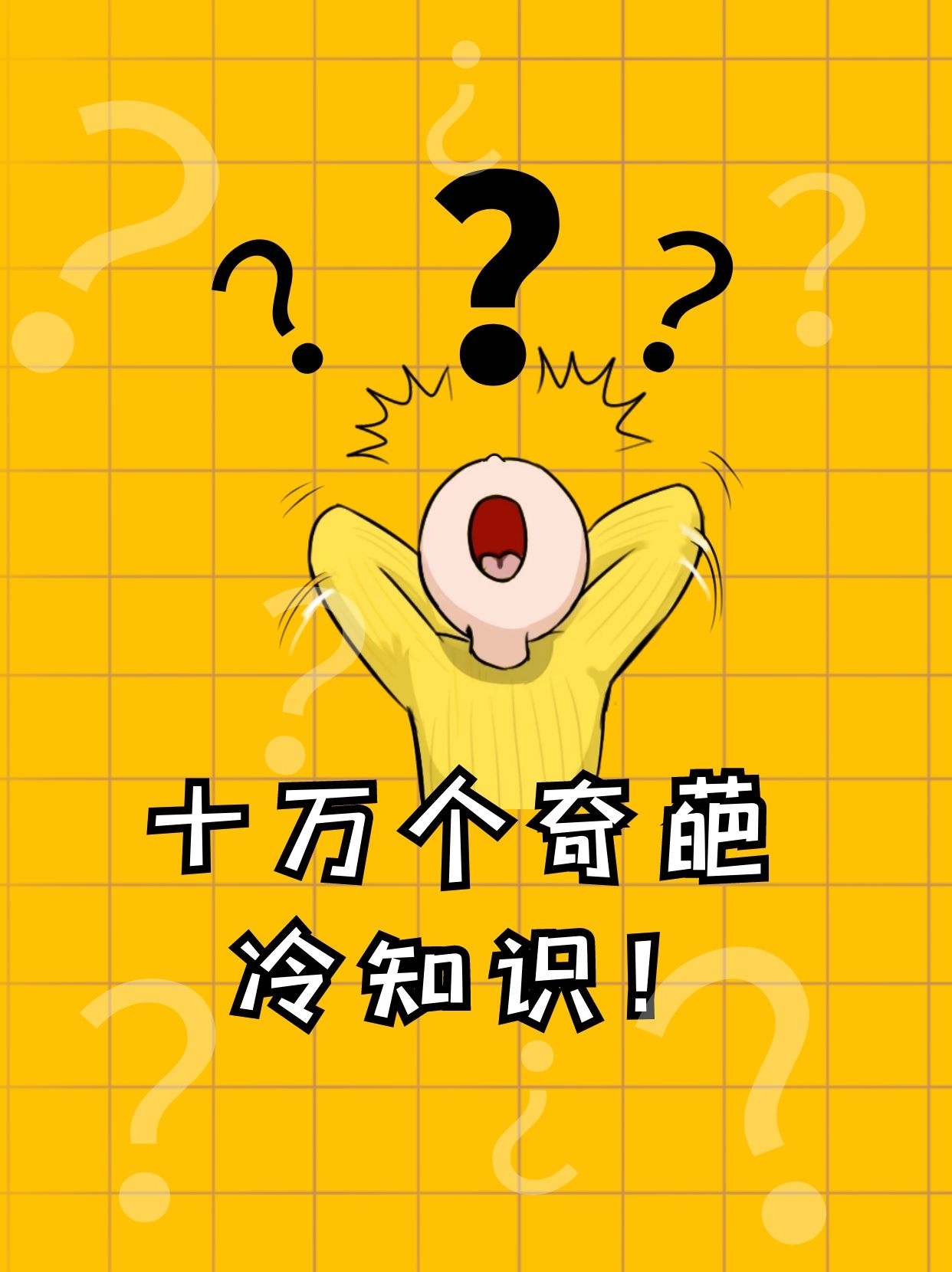冷门知识分享黄色问号小红书封面配图