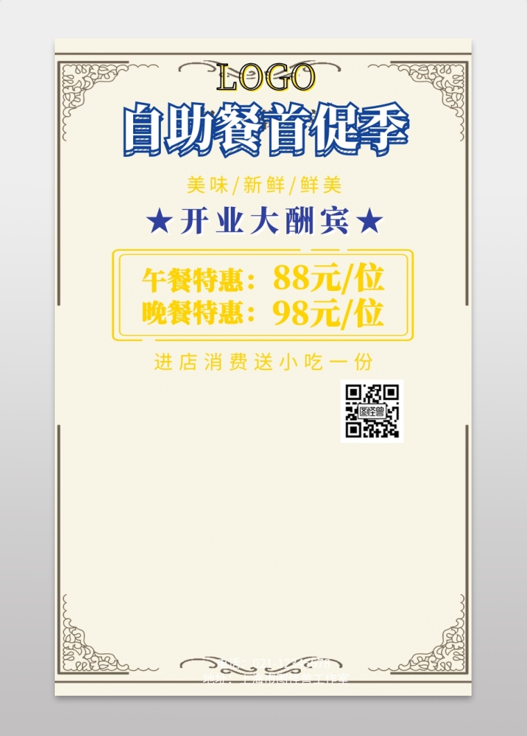 自助餐首促手机海报