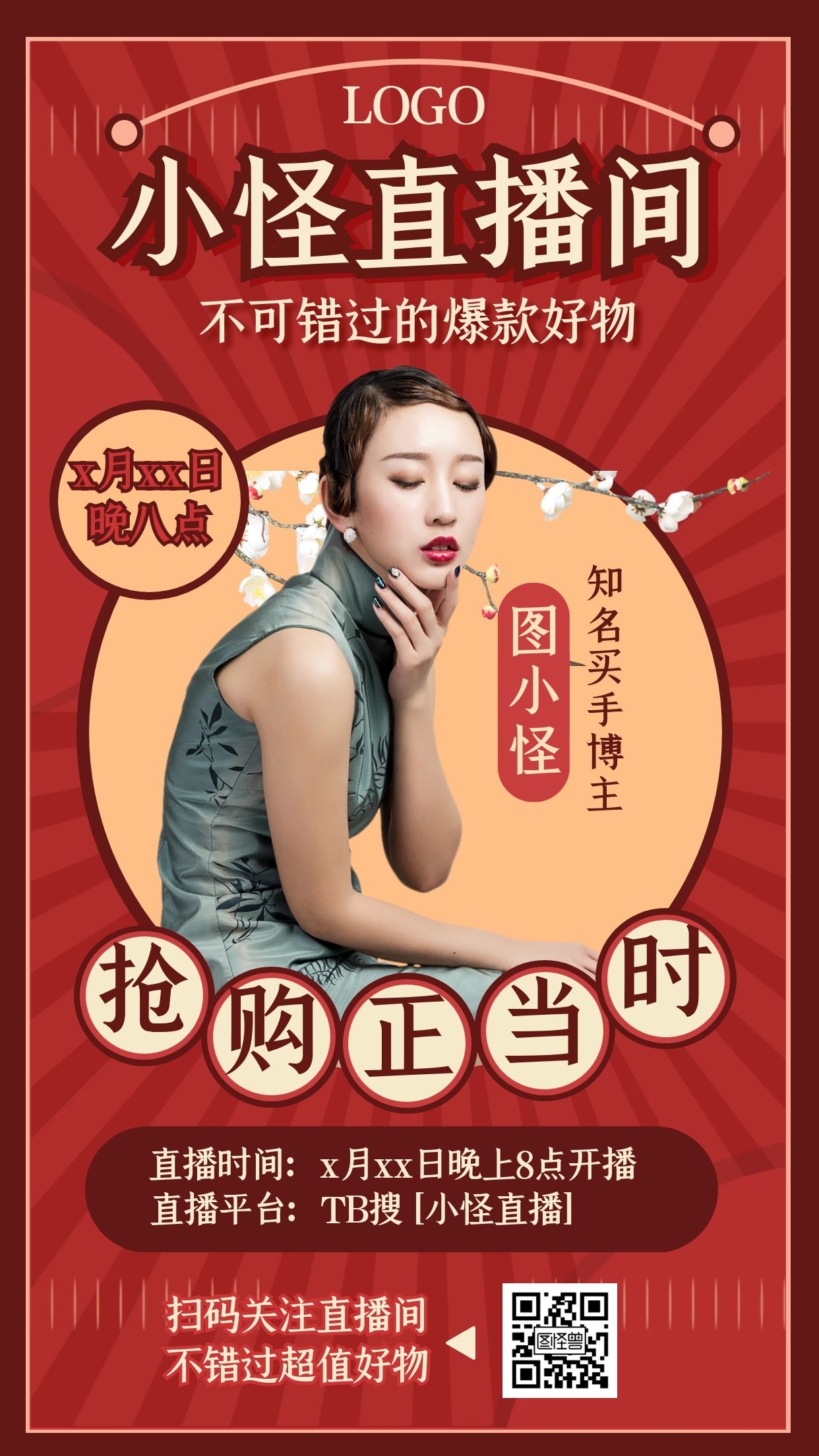 复古风淘宝电商直播预告宣传促销直播海报