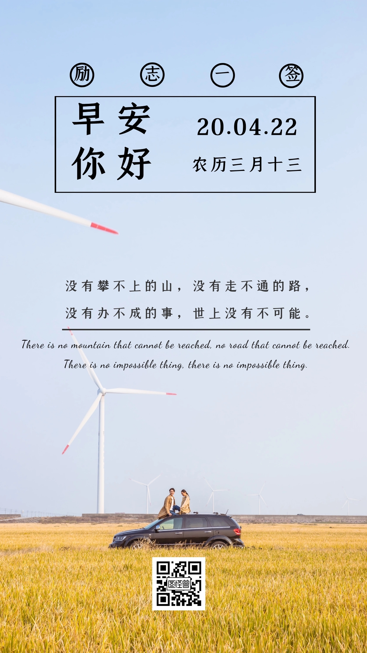 励志日签不可能田园早安简约