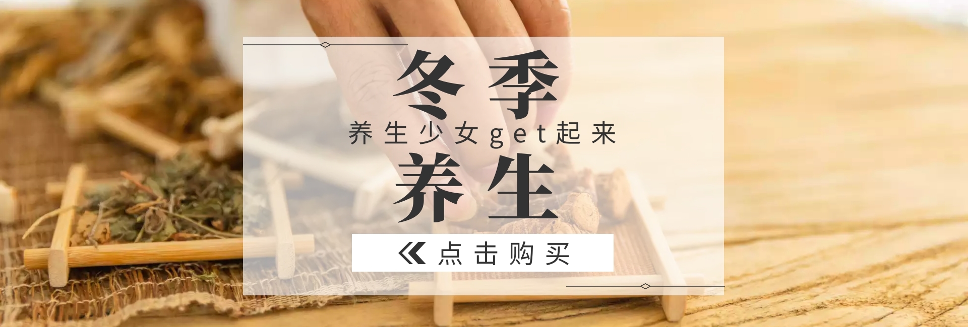 冬季养生滋补官网banner