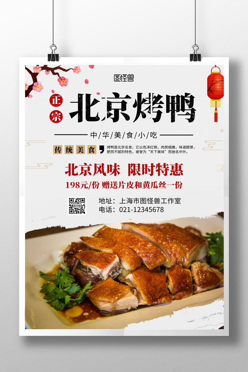 北京片皮烤鸭美食促销灰色古风在线海报制作