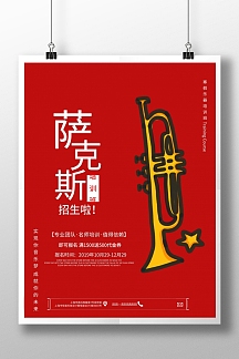 红色简约萨克斯培训班招生宣传海报