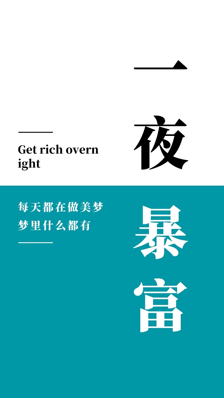 简约创意暴富纯文字手机壁纸
