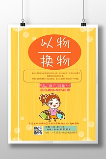 以物换物活动炫彩宣传海报