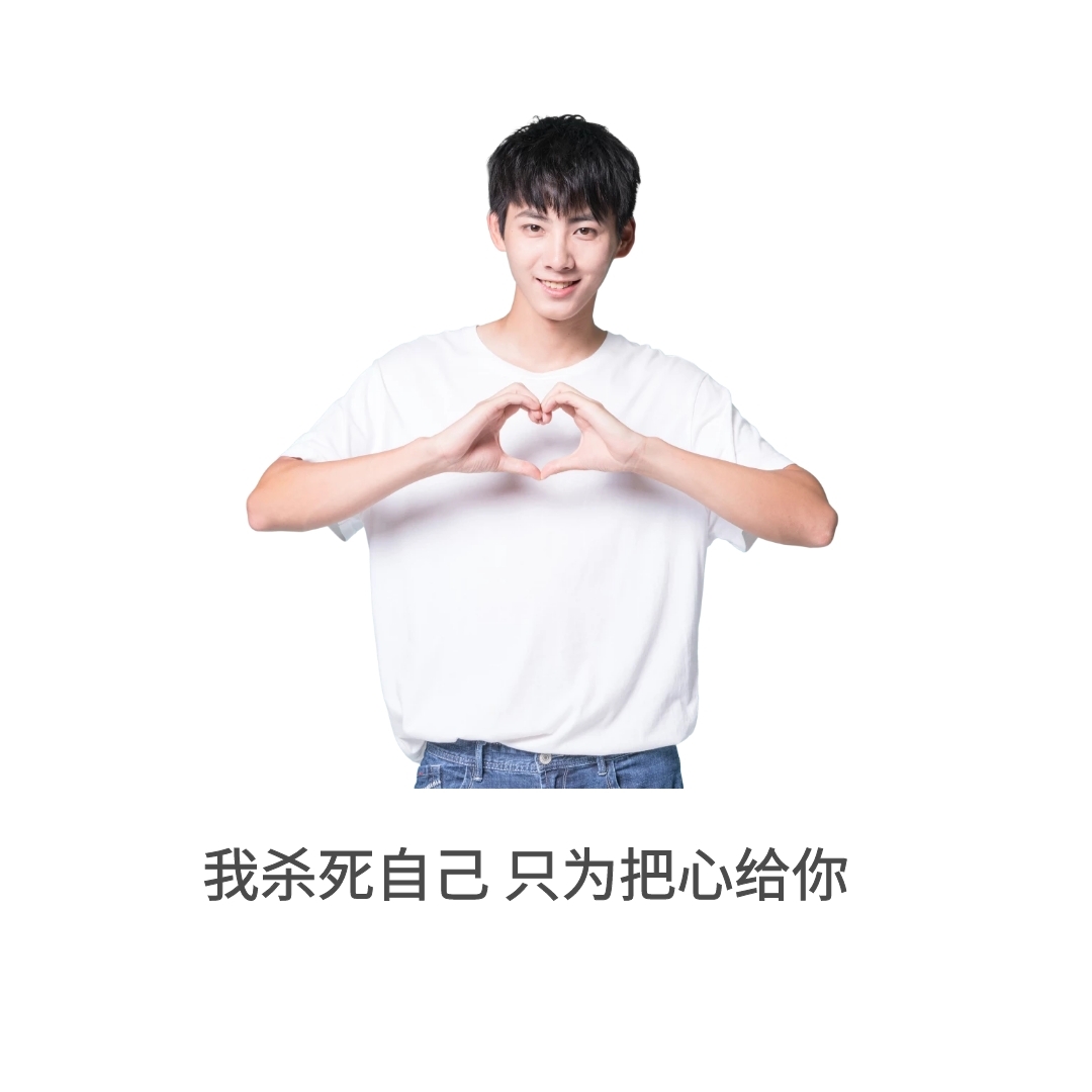 把心给你表情包