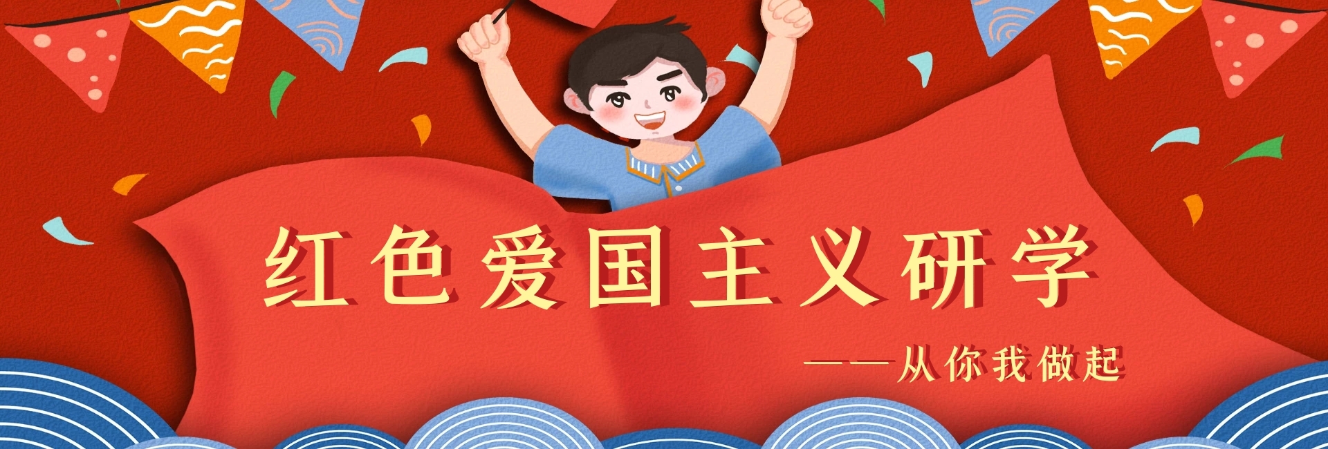 简约红色爱国主义研学官网banner在线图片制作-图怪兽