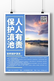 蓝色简约背景保护滇池海报
