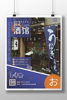 日系酒馆简约大气商务促销宣传海报