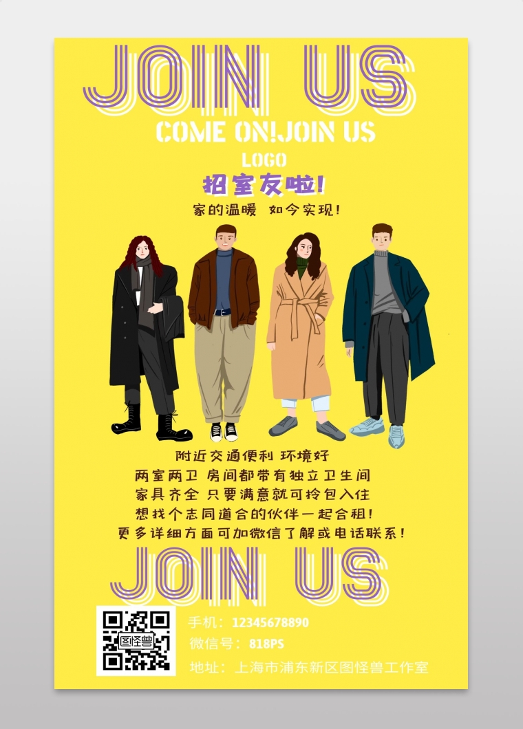 招室友join us黄色手机海报